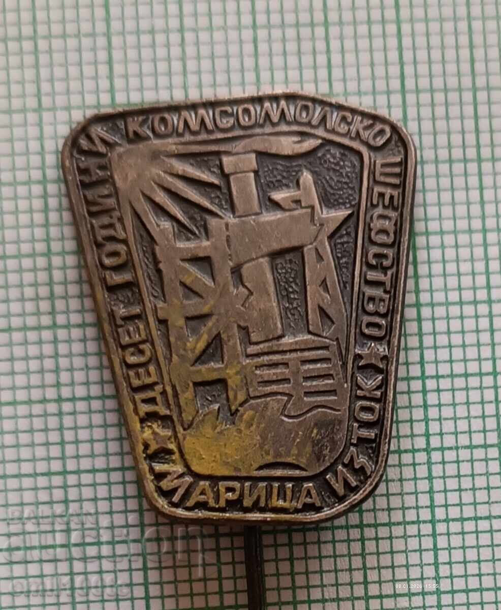 Значка- Марица Изток 10 години Комсомолско шефство