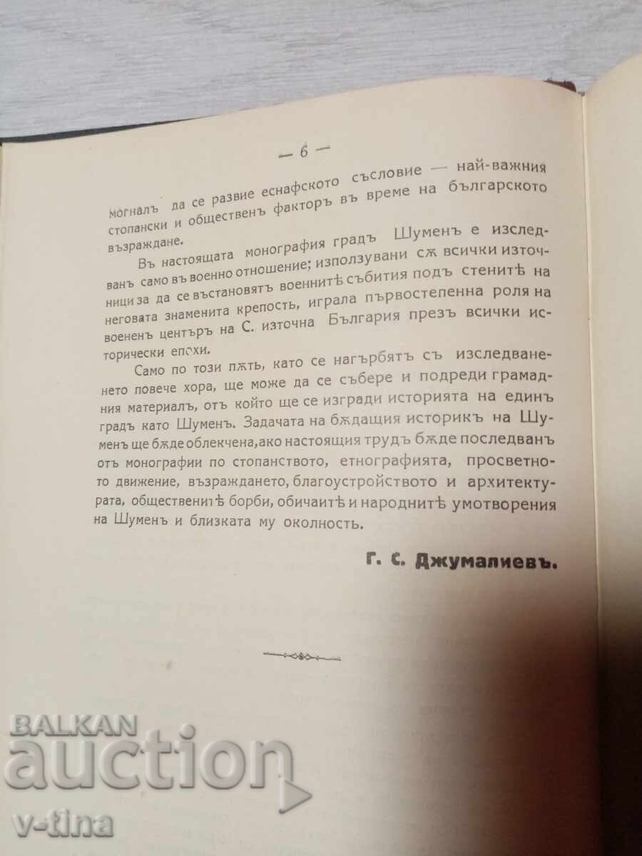 Г.С.ДЖУМАЛИЕВ История на Шуменската крепост с АВТОГРАФ - 6 Г.С.ДЖУМАЛИЕВ История на Шуменската крепост с АВТОГРАФ - 6