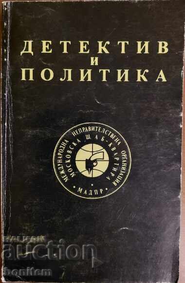 Детектив и политика