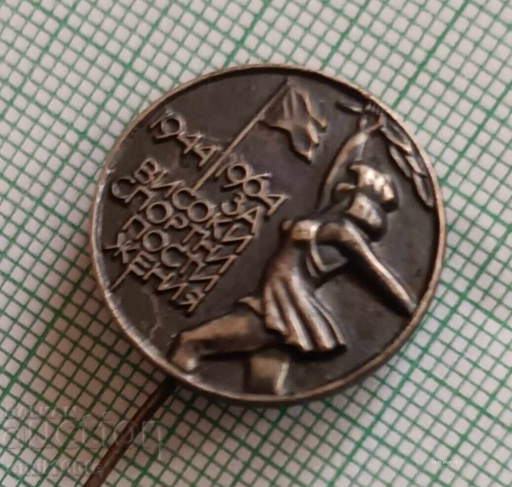 Badge - For high sporting achievements with price € 1.50 | 2.93 BGN