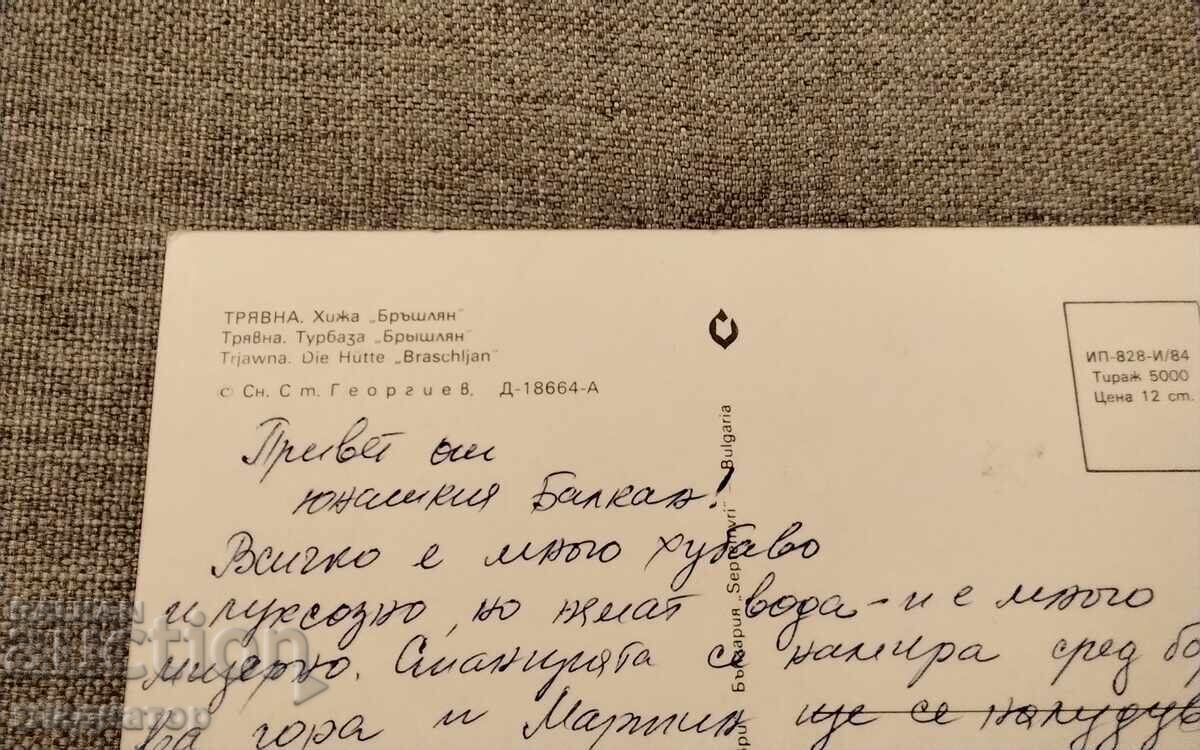 Стара картичка Трявна хижа Бръшлян с цена € 0.30 | 0.59 лв.