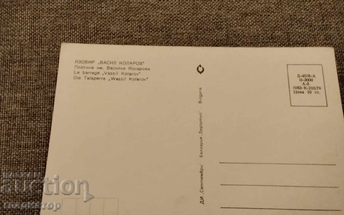 Παλιά καρτ ποστάλ φράγμα Βασίλ Κολάροφ / Γκoλιάμ Μπέγκλικ με τιμή € 0.50 | 0.98 BGN Παλιά καρτ ποστάλ φράγμα Βασίλ Κολάροφ / Γκoλιάμ Μπέγκλικ με τιμή € 0.50 | 0.98 BGN