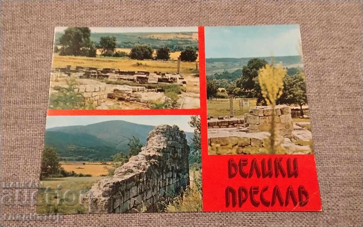 Стара картичка Велики Преслав