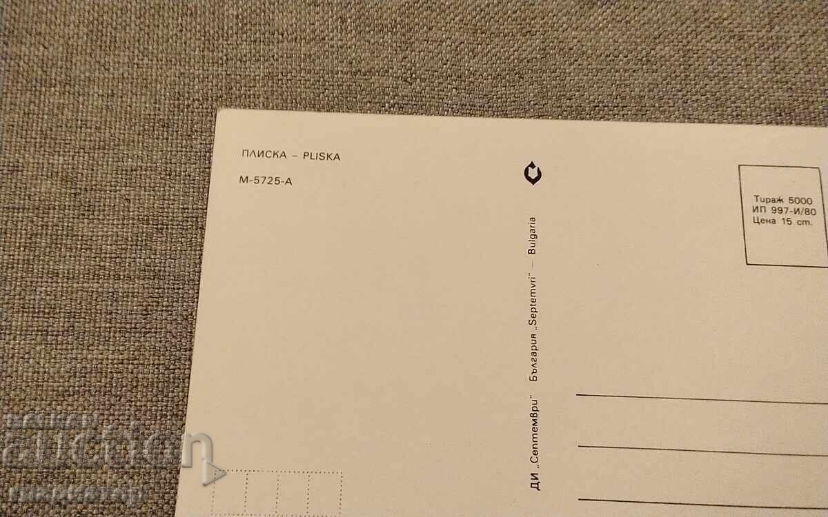 Стара картичка Плиска с цена € 0.30 | 0.59 лв.