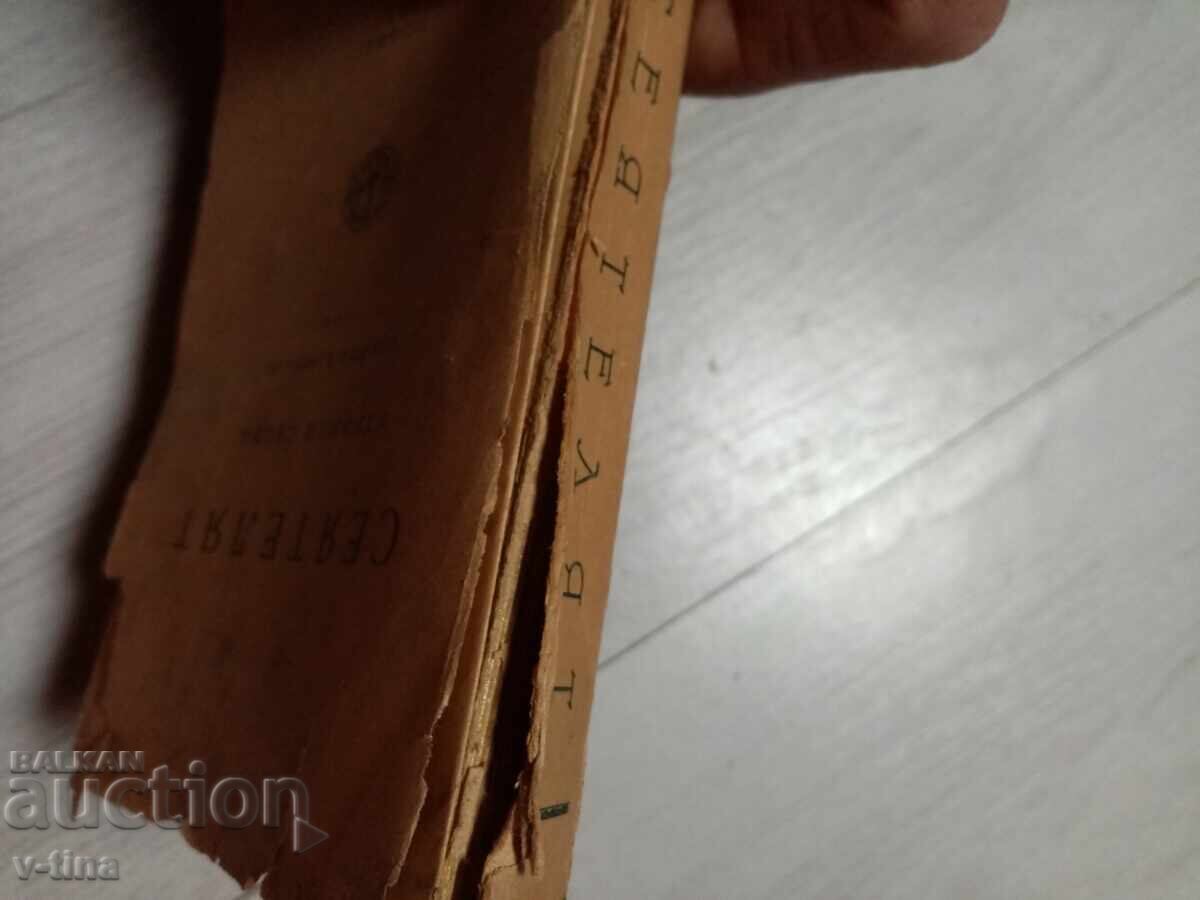 Аукцион СЕЯТЕЛЯТ Утринни слова ПЕТЪР ДЪНОВ