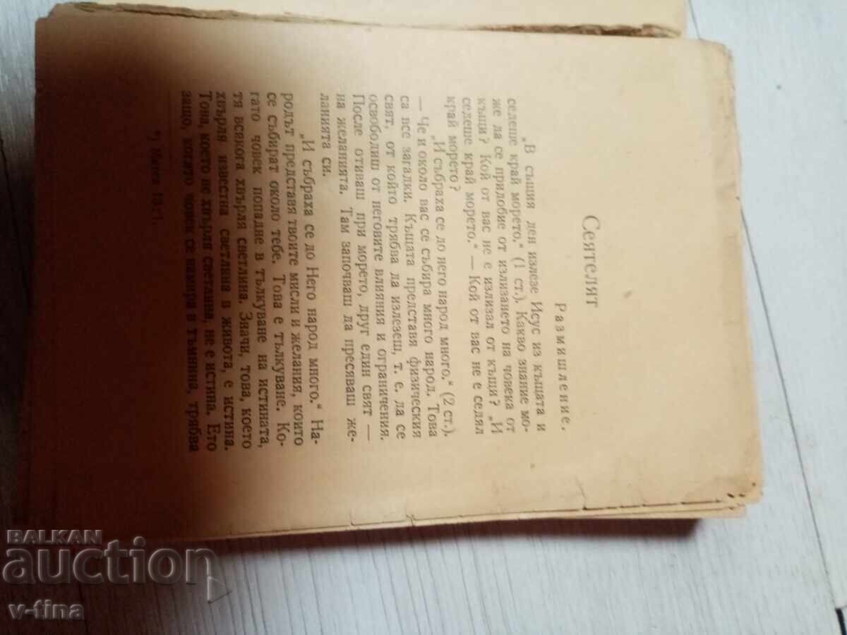 Доставка на СЕЯТЕЛЯТ Утринни слова ПЕТЪР ДЪНОВ