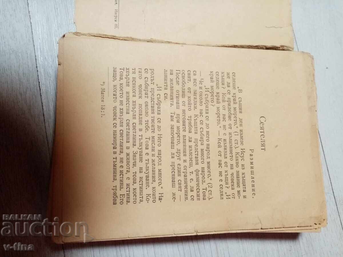 СЕЯТЕЛЯТ Утринни слова ПЕТЪР ДЪНОВ - 5