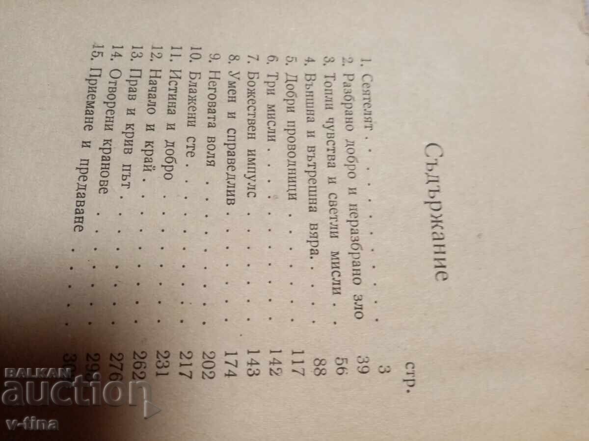 СЕЯТЕЛЯТ Утринни слова ПЕТЪР ДЪНОВ - 7