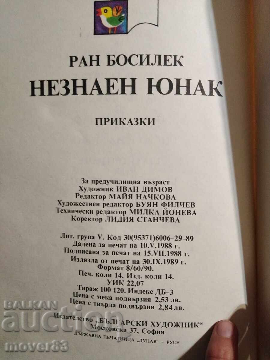 Licitație Un erou necunoscut. Povești. Ran Bosilek. Anul 1989