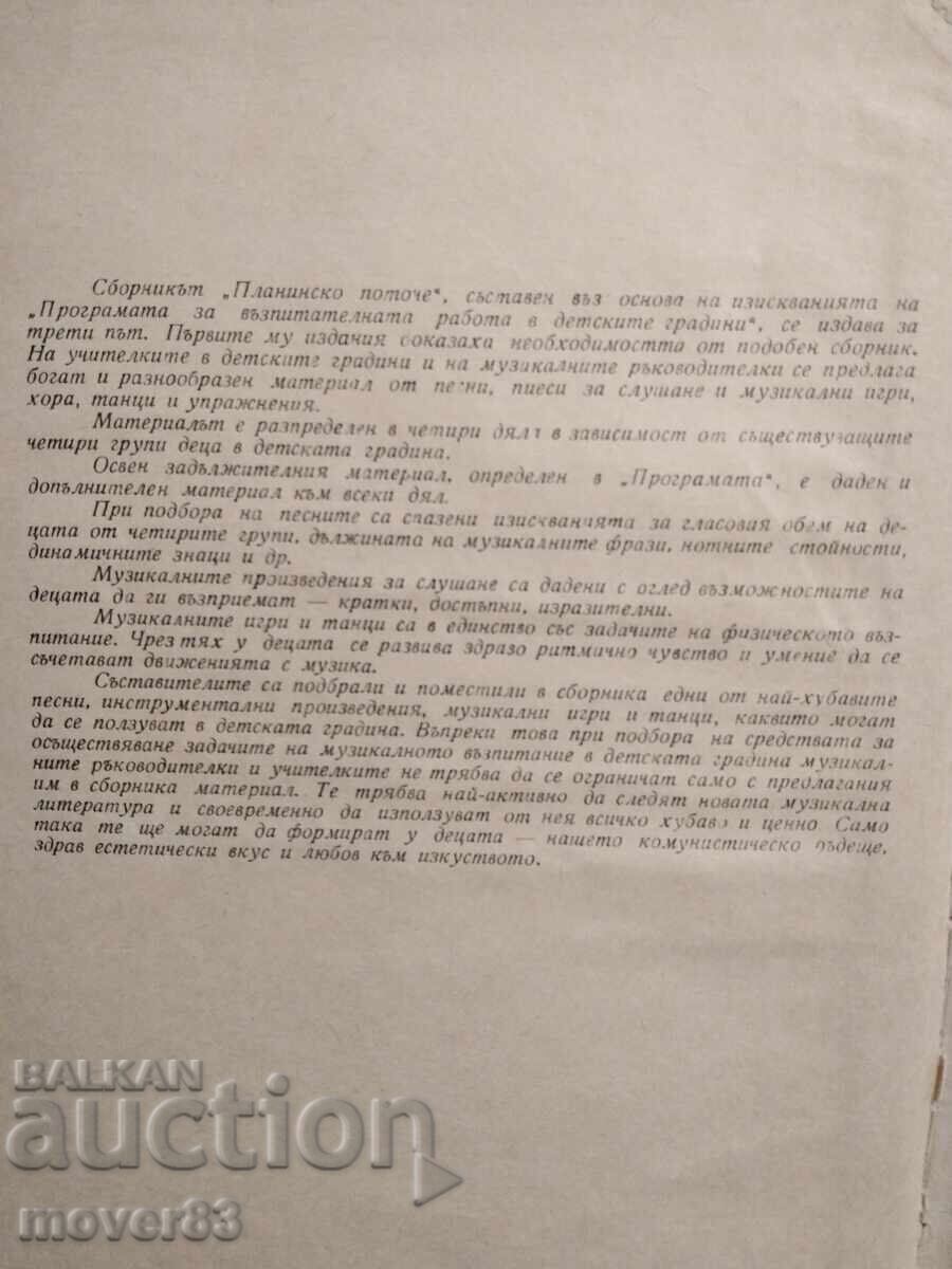 Аукцион Планинско поточе. Песни. 1965 година