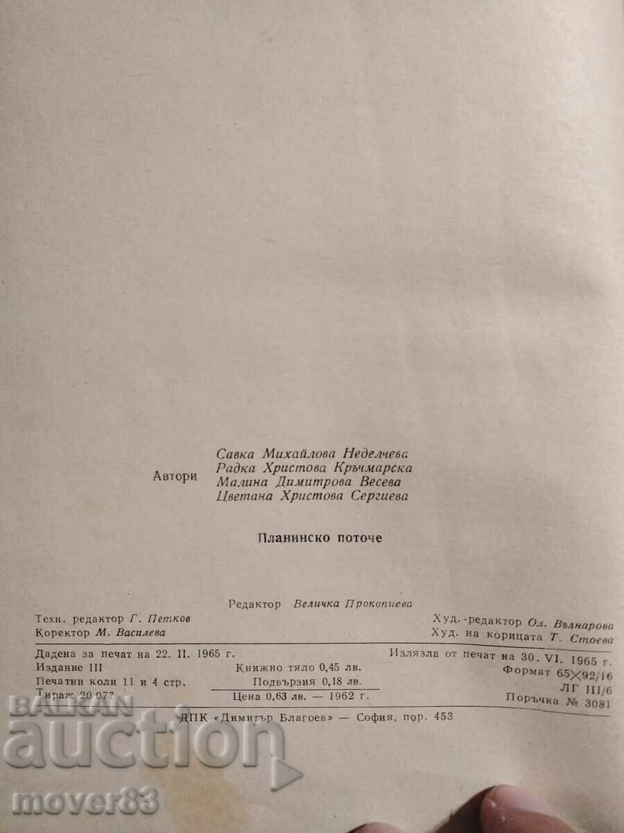Доставка на Планинско поточе. Песни. 1965 година