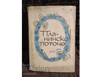 Планинско поточе. Песни. 1965 година