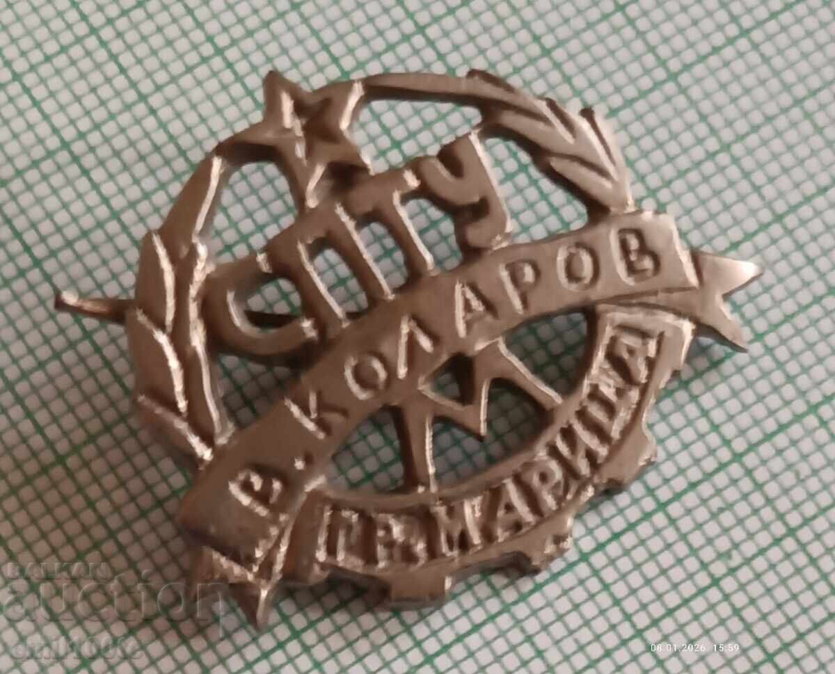 Cocarda ȘPTU Vasil Kolarov orașul Marița (acum Simeonovgrad) cu preț € 3.50 | 6.85 BGN Cocarda ȘPTU Vasil Kolarov orașul Marița (acum Simeonovgrad) cu preț € 3.50 | 6.85 BGN