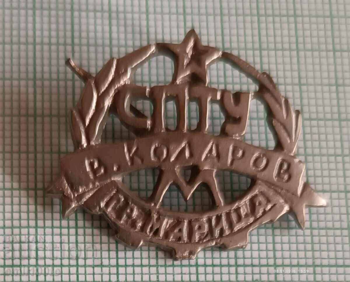 Cocarda ȘPTU Vasil Kolarov orașul Marița (acum Simeonovgrad) Cocarda ȘPTU Vasil Kolarov orașul Marița (acum Simeonovgrad)