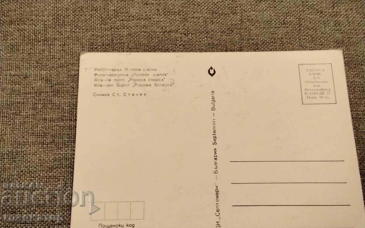 Παλιά καρτ ποστάλ βουνού Ρίλα, κορυφή Ποπόβα Σάπκα με τιμή € 1.50 | 2.93 BGN