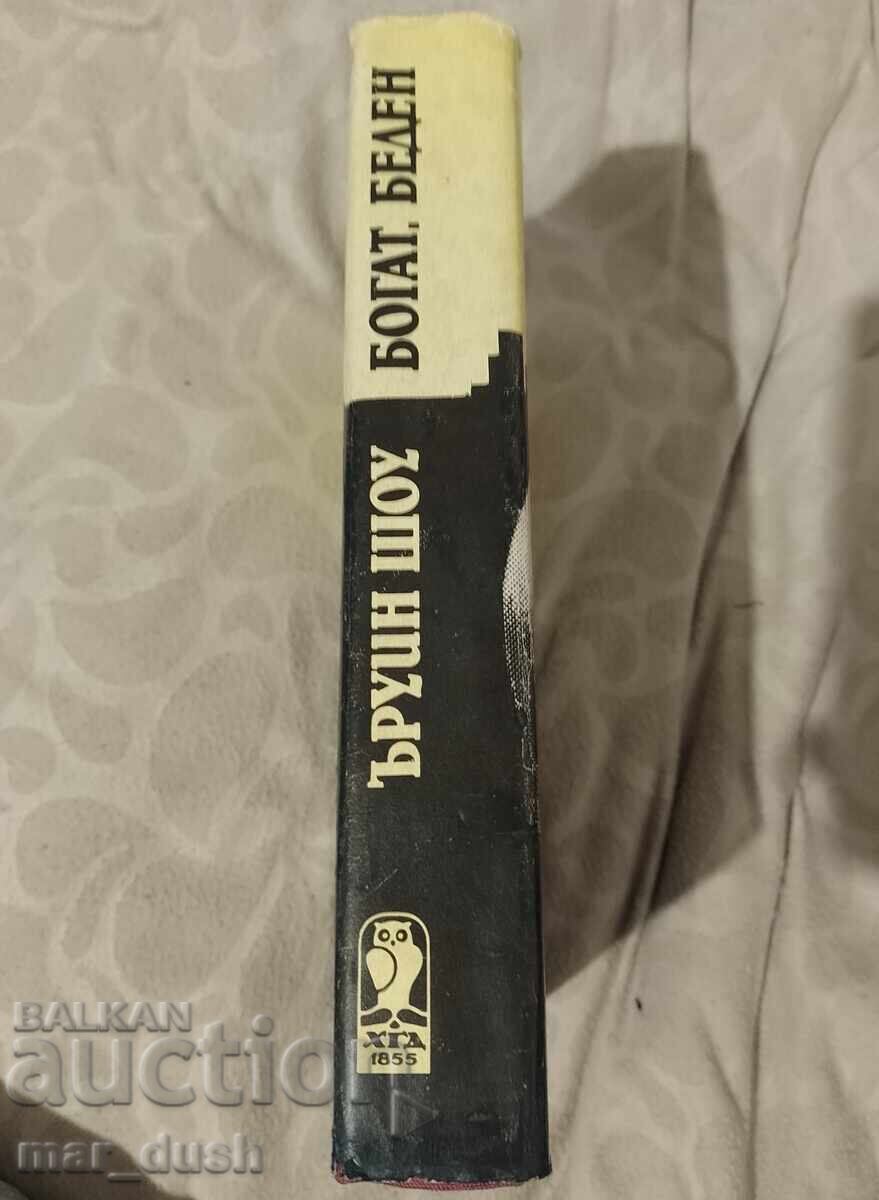 Irwin Shaw. Bogat și sărac cu preț € 1.99 | 3.89 BGN