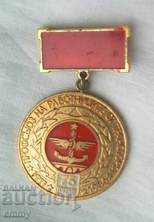 Μετάλλιο σήμα - 75 χρόνια Συνδικάτο εργαζομένων στις μεταφορές με τιμή € 2.50 | 4.89 BGN Μετάλλιο σήμα - 75 χρόνια Συνδικάτο εργαζομένων στις μεταφορές με τιμή € 2.50 | 4.89 BGN