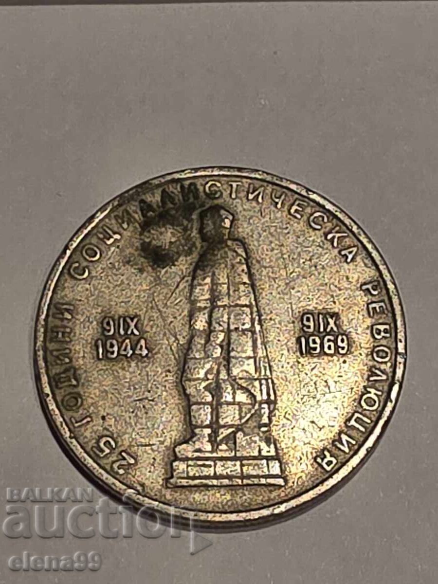 2 lv. 25 χρόνια σοσιαλιστικής επανάστασης 1969 με τιμή € 4.00 | 7.82 BGN