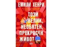 Αυτή η υπέροχη, απέραντη, υπέροχη ζωή + ΔΩΡΟ βιβλίο