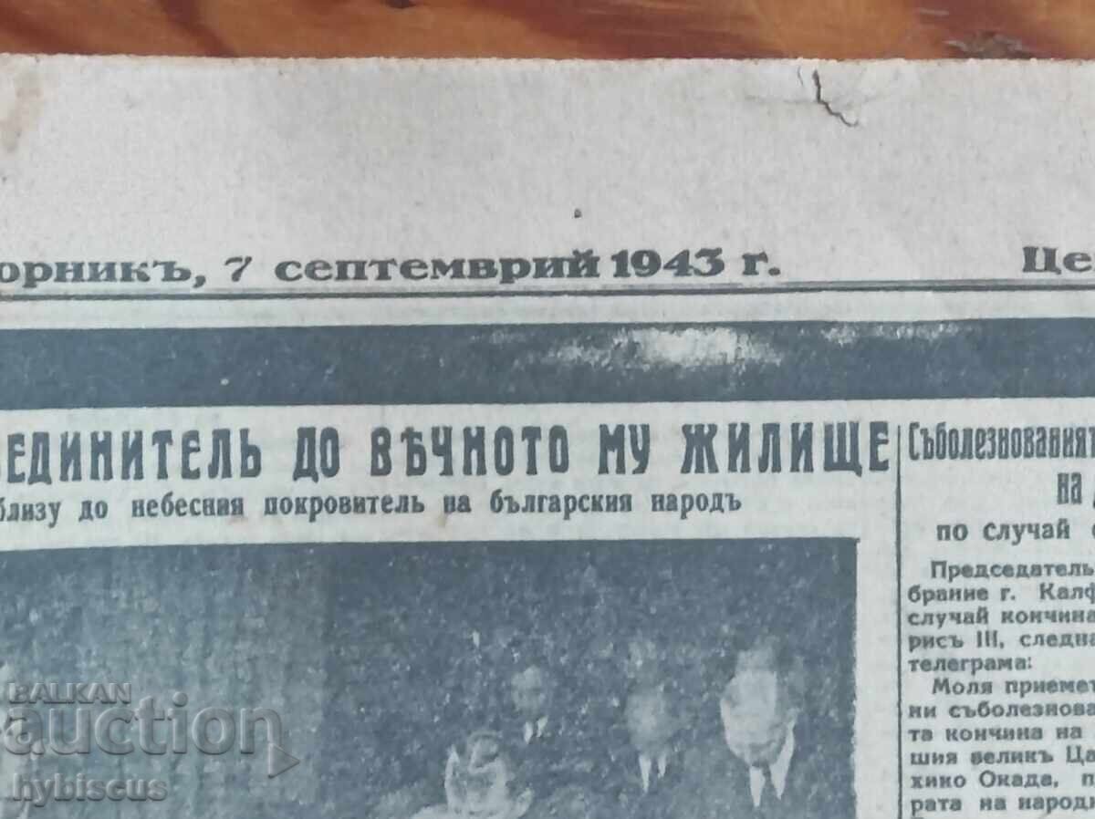 Εφημερίδα "Ζόρα" 7 Σεπτεμβρίου 1943 θάνατος του Βασιλέως Βόριδος με τιμή € 15.00 | 29.34 BGN