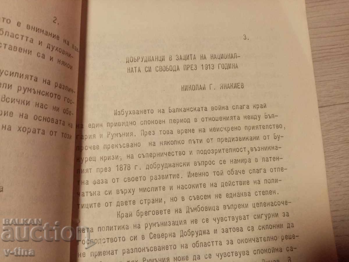 Auction  50g from the Return of Southern Dobruja Collection of Studies