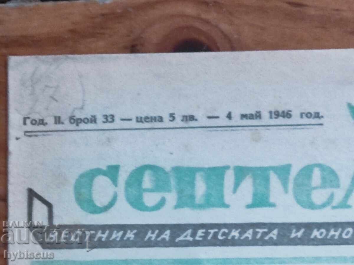 Εφημερίδα "Σεπτεμβράκι" 1946 με τιμή € 5.00 | 9.78 BGN