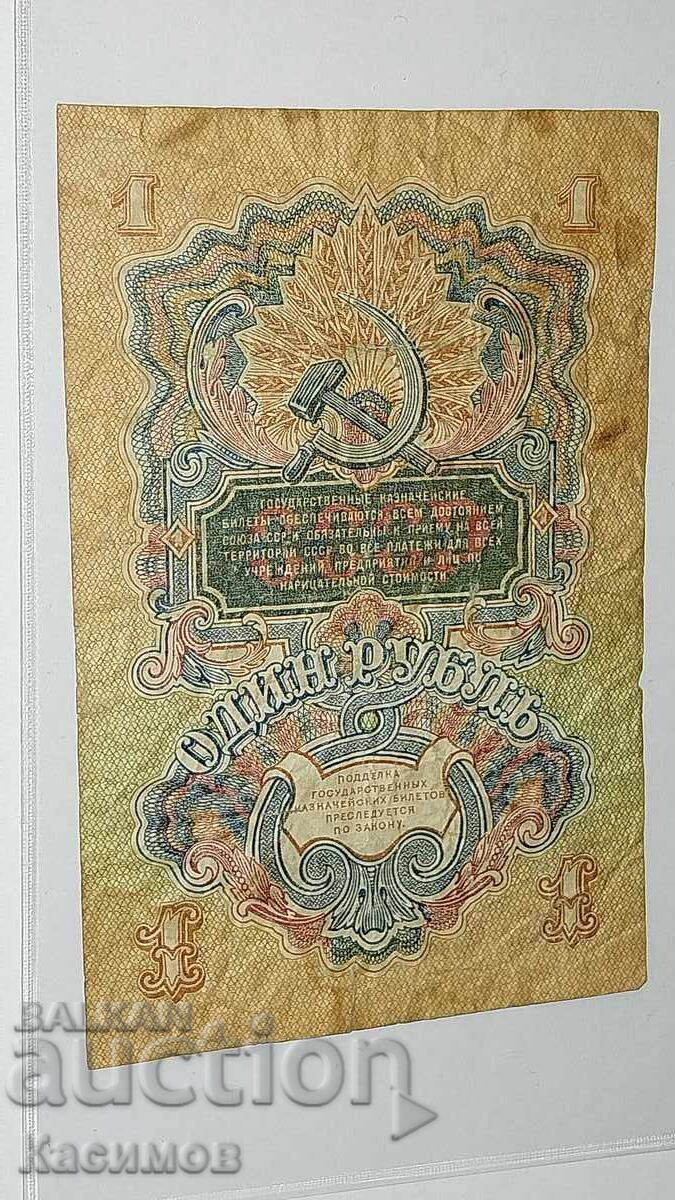 Bancnotă veche rară de la URSS 1 Rublă 1947 Rusia cu preț € 5.00 | 9.78 BGN