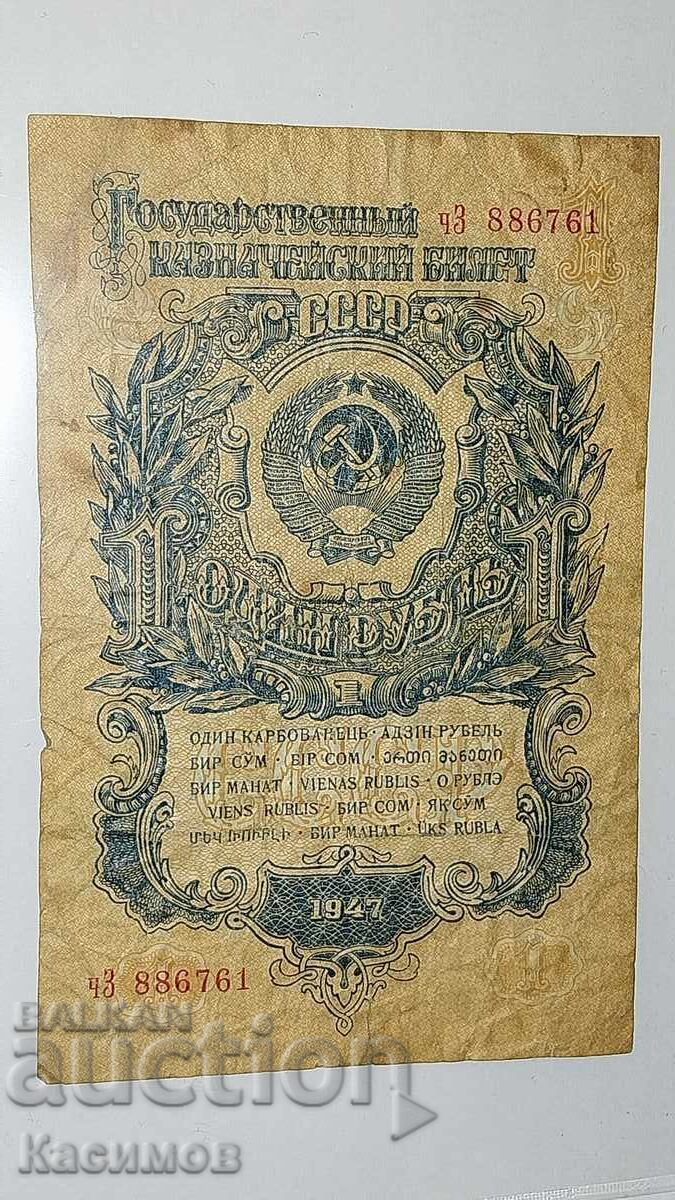 Bancnotă veche rară de la URSS 1 Rublă 1947 Rusia