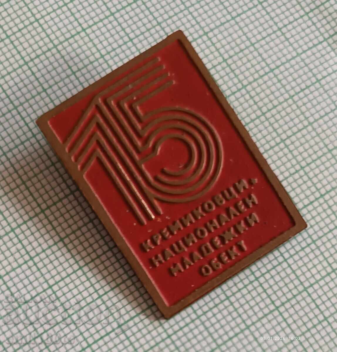 Insigna - 15 ani Kremikovtsi obiect național pentru tineret cu preț € 2.50 | 4.89 BGN