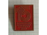 Значка- 15 години Кремиковци национален младежки обект