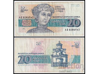 ❤️ ⭐ България 1991 20 лева ⭐ ❤️