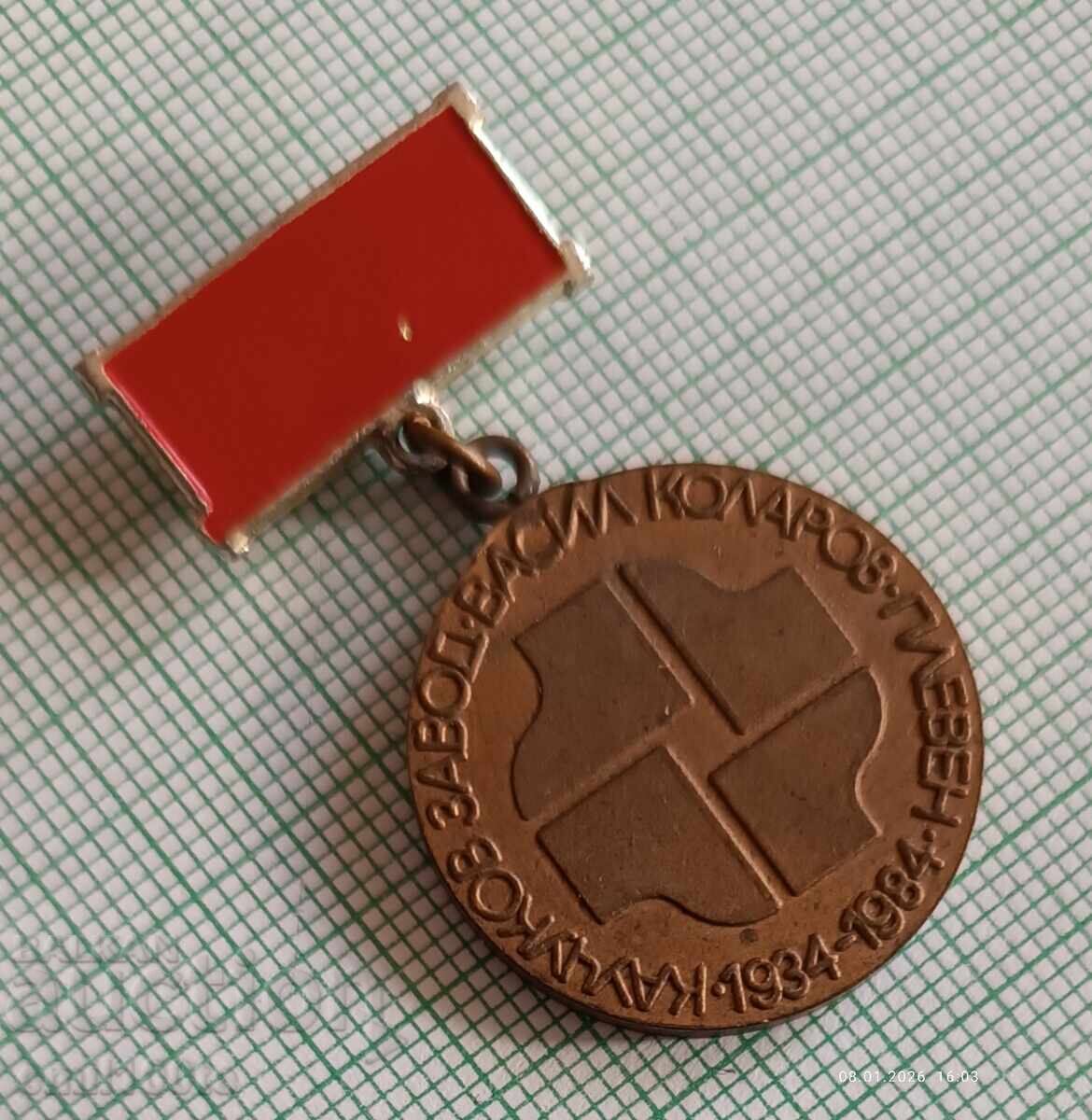 Badge 50 Years of the Rubber Factory Vasil Kolarov Pleven 1934 1984 with price € 3.50 | 6.85 BGN Badge 50 Years of the Rubber Factory Vasil Kolarov Pleven 1934 1984 with price € 3.50 | 6.85 BGN