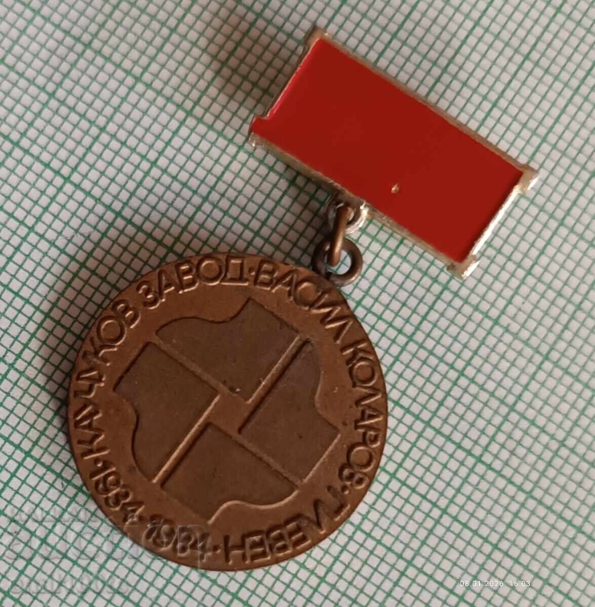 Auction Badge 50 Years of the Rubber Factory Vasil Kolarov Pleven 1934 1984 Auction Badge 50 Years of the Rubber Factory Vasil Kolarov Pleven 1934 1984