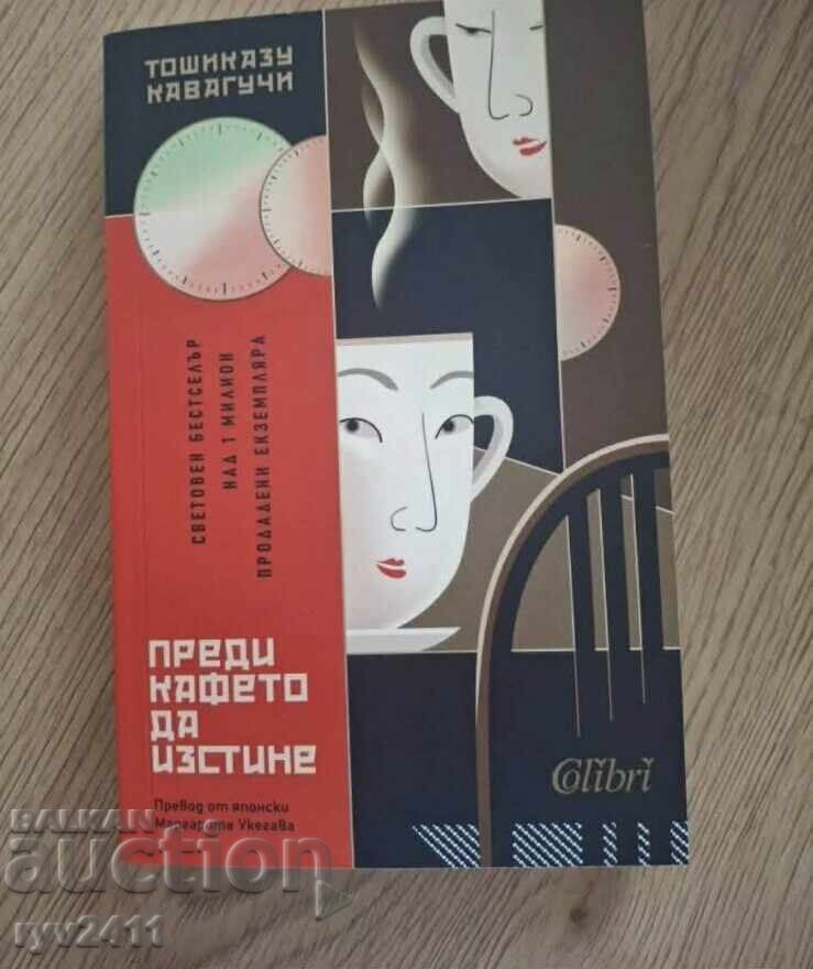 Книга Преди кафето да изстине