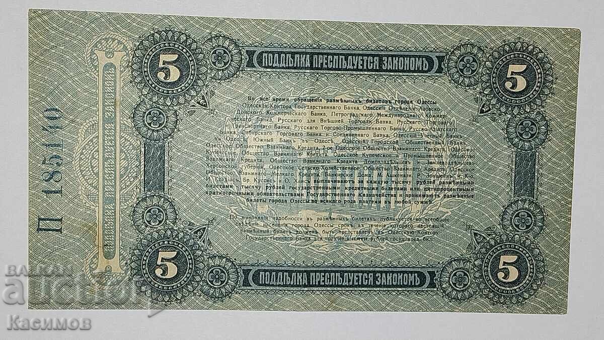 Банкнота от 5 Рубли 1917 година Русия. Нова банкнота. с цена € 10.00 | 19.56 лв.