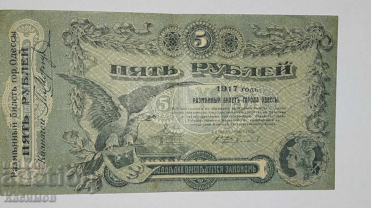 Банкнота от 5 Рубли 1917 година Русия. Нова банкнота.