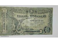 Bancnotă de 5 Ruble 1917 Rusia. Bancnotă nouă