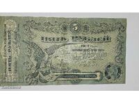 Bancnotă de 5 Ruble 1917 Rusia. Bancnotă nouă