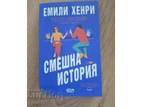 Книга Смешна История Емили Хенри