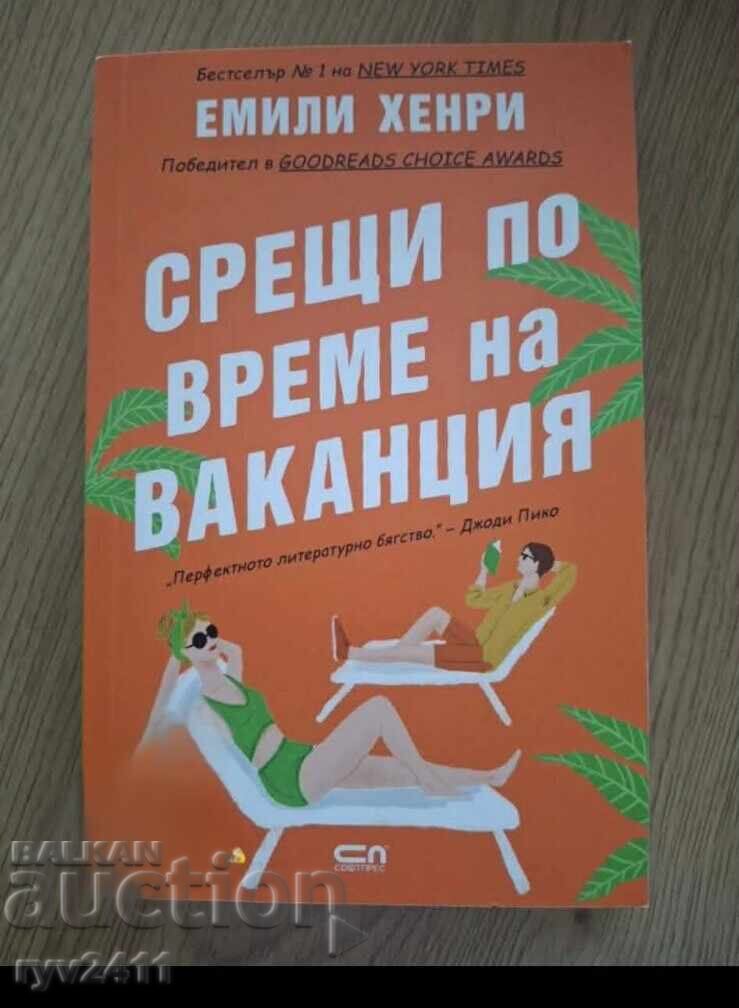 Βιβλίο Συναντήσεις κατά τη διάρκεια των διακοπών Emily Henry Βιβλίο Συναντήσεις κατά τη διάρκεια των διακοπών Emily Henry