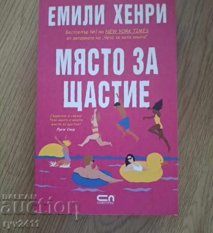 Βιβλίο Το Μέρος για την Ευτυχία Emily Henry