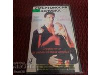 Смъртоносна Целувка - Видео касета