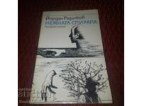 Нежната спирала - Йордан Радичков