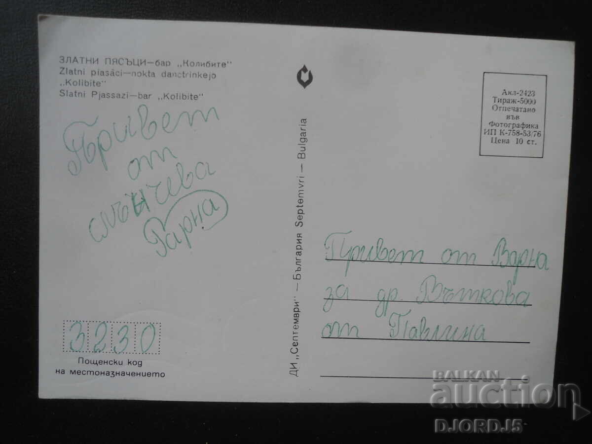 ZLATNI PIASĂCI - barul "Colibele", Carte poștală veche cu preț € 0.50 | 0.98 BGN