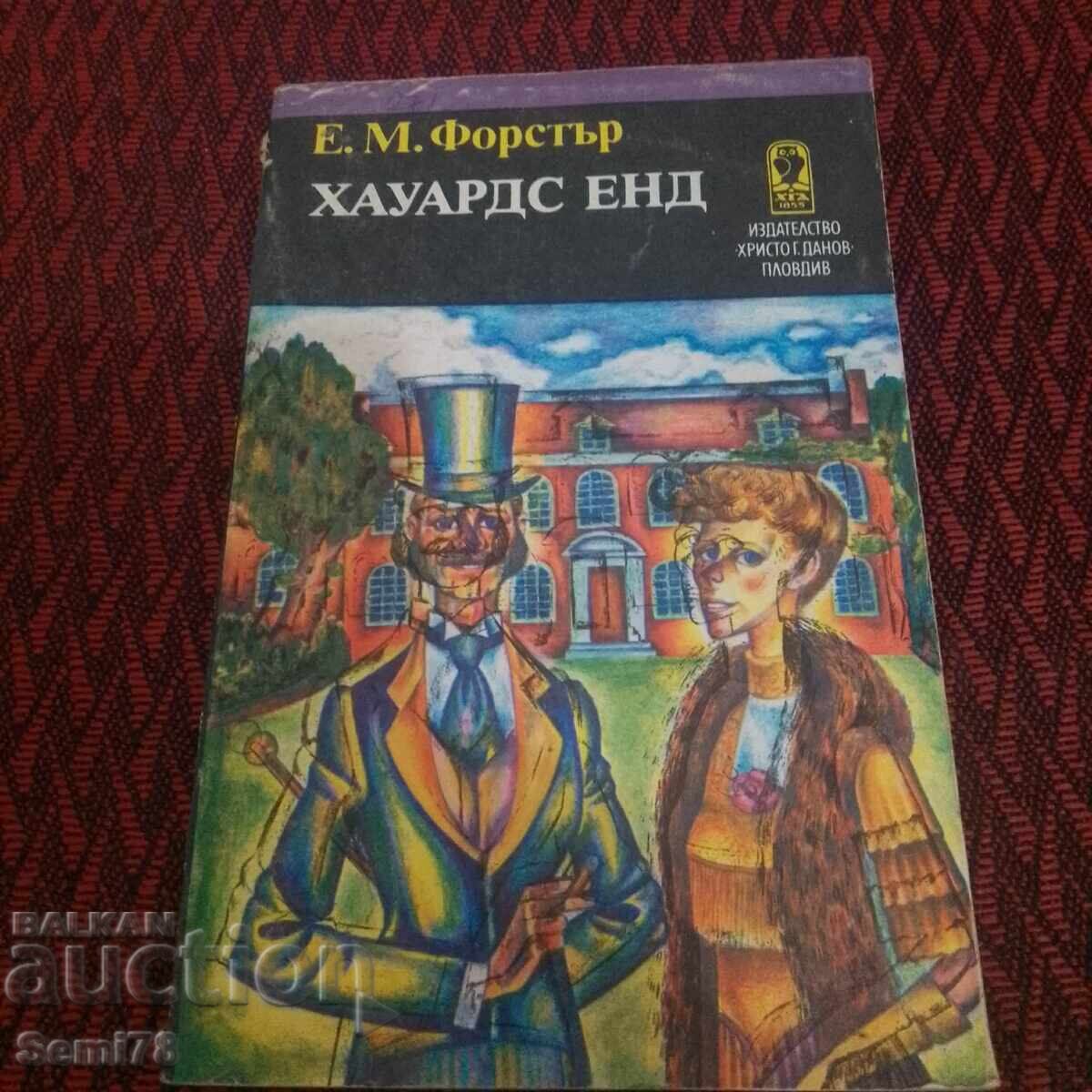 Хауардс Енд - Е.М. Форстър