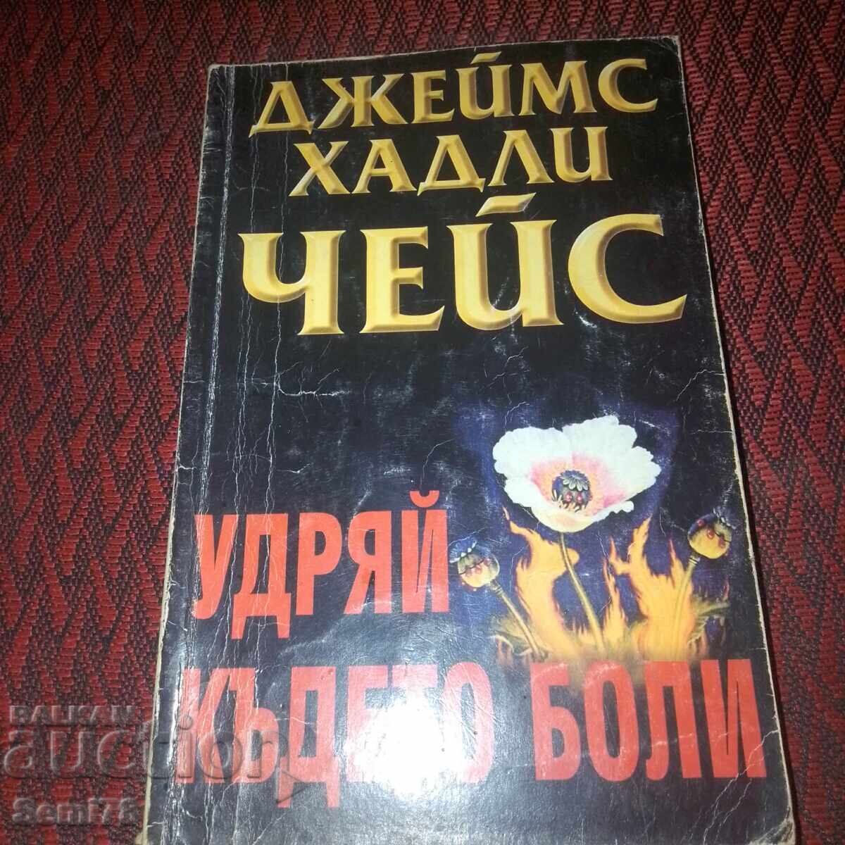 Удряй където боли - Джеймс Хадли Чейс