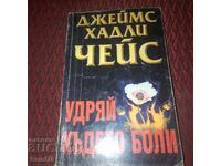 Χτύπα εκεί που πονάει - Τζέιμς Χάντλεϊ Τσέις