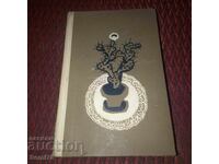 Svetoslav Minkov - Selected Stories