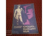 Ο νέος - Ο μελλοντικός άντρας