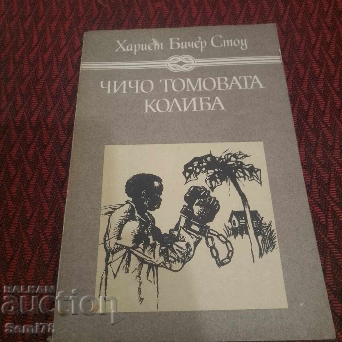 Чичо Томовата колиба - Харист Стоу